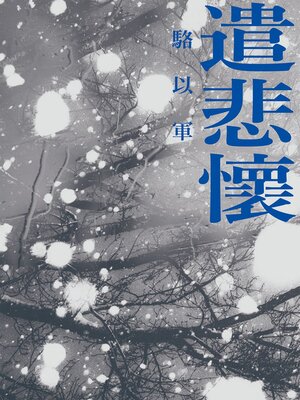 cover image of 遣悲懷（新版）